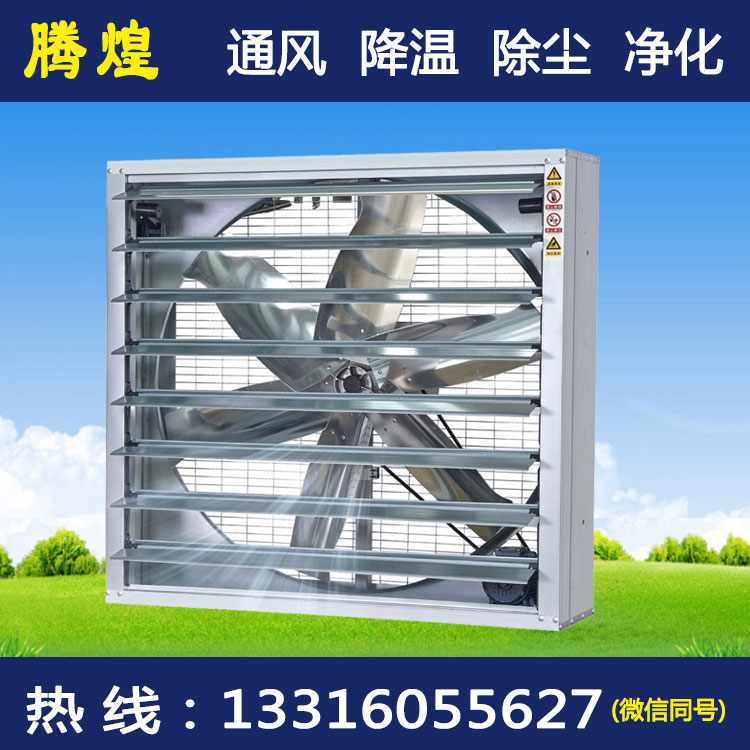 濕簾負壓風(fēng)機花都 通風(fēng)解決方案