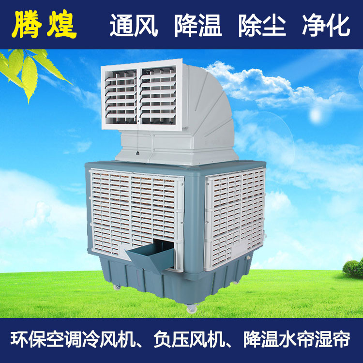 高大空間通風(fēng)散熱設(shè)備 騰煌環(huán)保空調(diào)